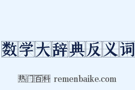 数学大辞典反义词是什么意思的图片